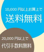 10,000円以上お買上で送料無料
20,000円以上 代引手数料無料